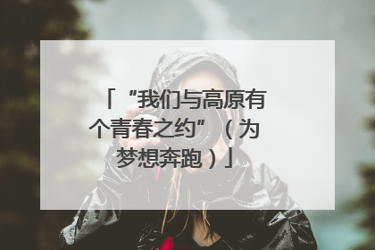 “我们与高原有个青春之约”（为梦想奔跑）