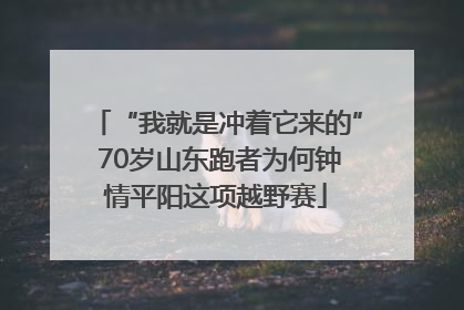 “我就是冲着它来的” 70岁山东跑者为何钟情平阳这项越野赛