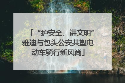 “护安全、讲文明”雅迪与包头公安共塑电动车骑行新风尚