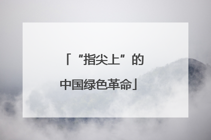 “指尖上”的中国绿色革命