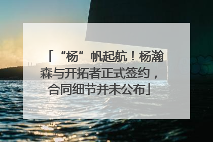 “杨”帆起航！杨瀚森与开拓者正式签约，合同细节并未公布