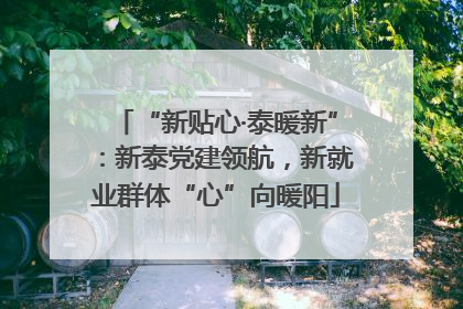 “新贴心·泰暖新”：新泰党建领航，新就业群体“心”向暖阳