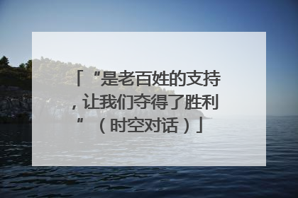 “是老百姓的支持，让我们夺得了胜利”（时空对话）