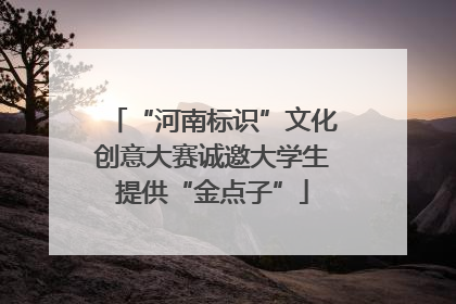 “河南标识”文化创意大赛诚邀大学生提供“金点子”