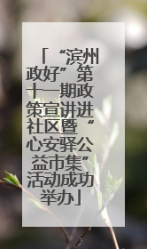 “滨州政好”第十一期政策宣讲进社区暨“心安驿公益市集”活动成功举办