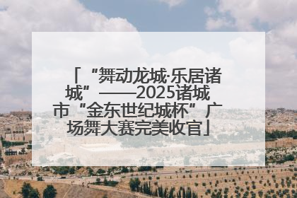 “舞动龙城·乐居诸城”——2025诸城市“金东世纪城杯”广场舞大赛完美收官