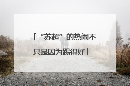 “苏超”的热闹不只是因为踢得好