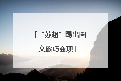 “苏超”踢出圈 文旅巧变现