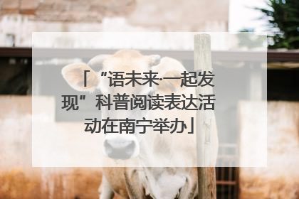 “语未来·一起发现”科普阅读表达活动在南宁举办