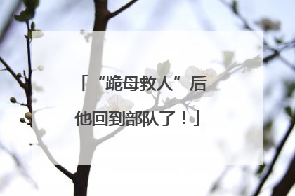 “跪母救人”后 他回到部队了！