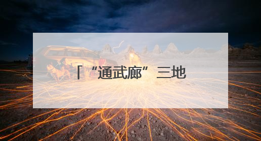 “通武廊”三地联合签发医疗卫生一体化2025年度工作方案