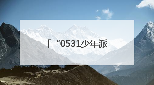 “0531少年派对”在济南市中区上新街快乐全开！