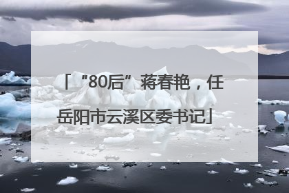 “80后”蒋春艳，任岳阳市云溪区委书记