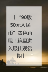 “90版50元人民币”景色再现！这里进入最佳观赏期