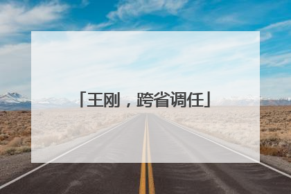 王刚，跨省调任