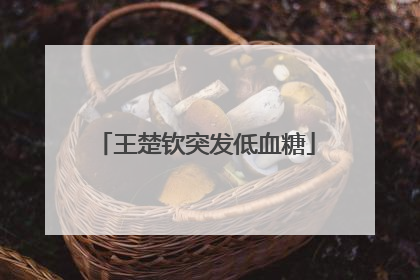 王楚钦突发低血糖