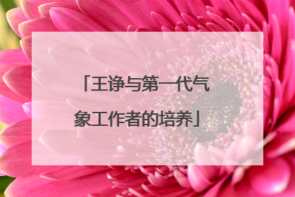 王诤与第一代气象工作者的培养
