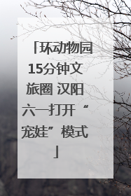 环动物园15分钟文旅圈 汉阳六一打开“宠娃”模式