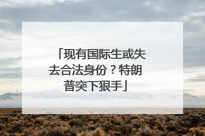 现有国际生或失去合法身份？特朗普突下狠手