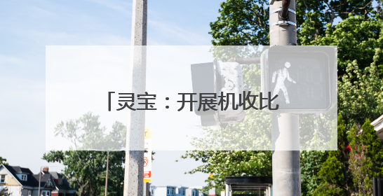 灵宝：开展机收比武检测 筑牢粮食减损“无形粮仓”