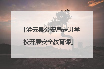灌云县公安局走进学校开展安全教育课
