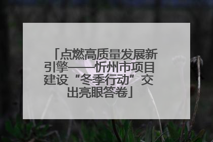点燃高质量发展新引擎——忻州市项目建设“冬季行动”交出亮眼答卷
