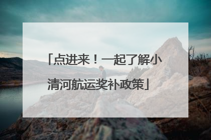 点进来！一起了解小清河航运奖补政策