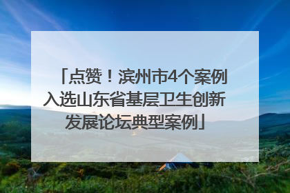 点赞！滨州市4个案例入选山东省基层卫生创新发展论坛典型案例