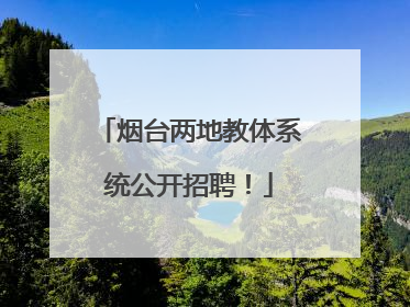烟台两地教体系统公开招聘！