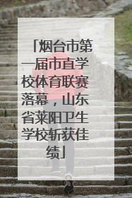 烟台市第一届市直学校体育联赛落幕，山东省莱阳卫生学校斩获佳绩
