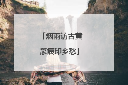 烟雨访古黄 篆痕印乡愁