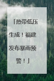 热带低压生成！福建发布暴雨预警！
