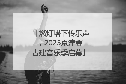 燃灯塔下传乐声，2025京津冀古建音乐季启幕