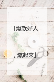 爆款好人，燃起来