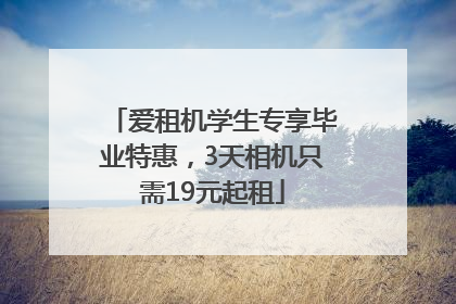 爱租机学生专享毕业特惠，3天相机只需19元起租