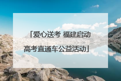 爱心送考 福建启动高考直通车公益活动