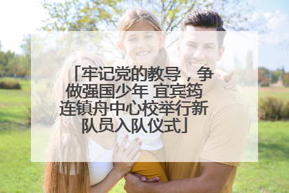 牢记党的教导，争做强国少年 宜宾筠连镇舟中心校举行新队员入队仪式