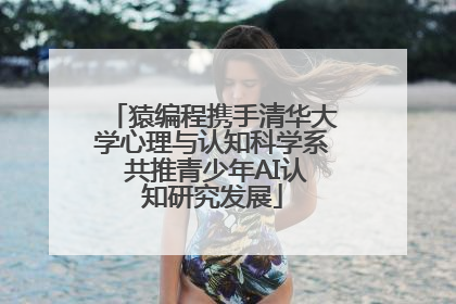 猿编程携手清华大学心理与认知科学系 共推青少年AI认知研究发展