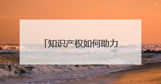 知识产权如何助力新时代东北全面振兴？黑吉辽蒙主管部门哈尔滨“论剑”