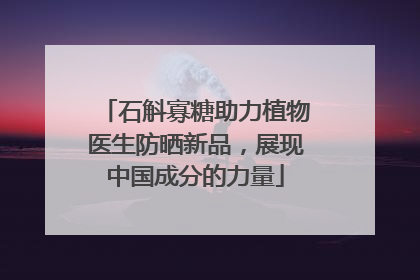 石斛寡糖助力植物医生防晒新品，展现中国成分的力量