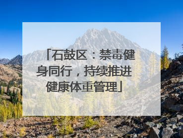 石鼓区：禁毒健身同行，持续推进健康体重管理