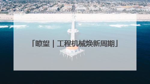 瞭望｜工程机械焕新周期