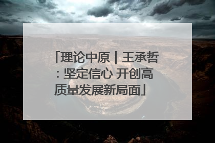 理论中原｜王承哲：坚定信心 开创高质量发展新局面