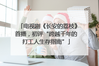 电视剧《长安的荔枝》首播，初评“跨越千年的打工人生存指南”