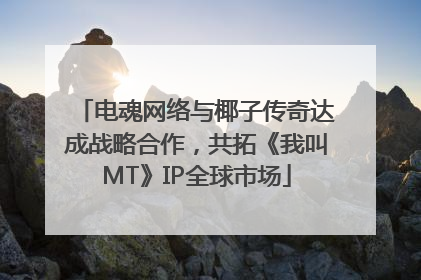 电魂网络与椰子传奇达成战略合作，共拓《我叫MT》IP全球市场