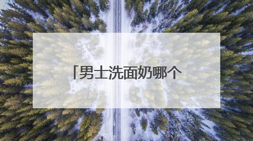 男士洗面奶哪个牌子最好用，能美白的洗面奶有哪些品牌更安全？