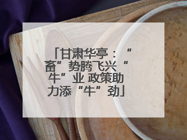 甘肃华亭：“畜”势腾飞兴“牛”业 政策助力添“牛”劲