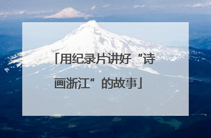 用纪录片讲好“诗画浙江”的故事