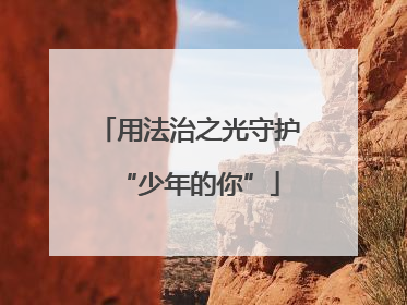 用法治之光守护“少年的你”