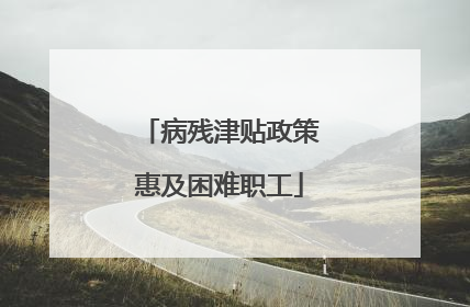 病残津贴政策惠及困难职工